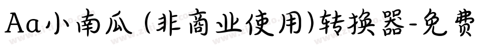 Aa小南瓜 (非商业使用)转换器字体转换